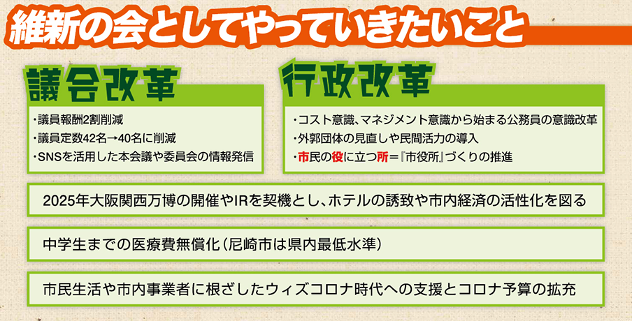 維新の会としてやっていきたいこと